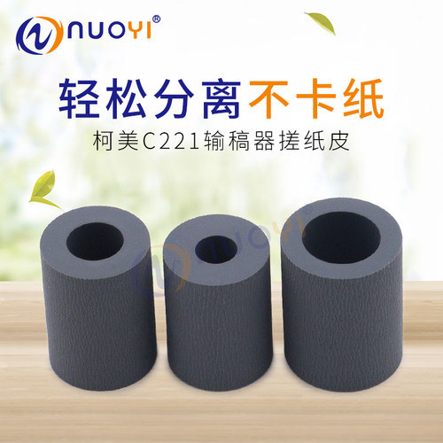 适用于柯美C221 C281 C7822 C226 C266 C7222 C7226 输稿器搓纸皮