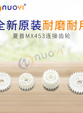 全新原装 适用于夏普MX283 363 453 503 AR4528连接齿轮 给纸齿轮