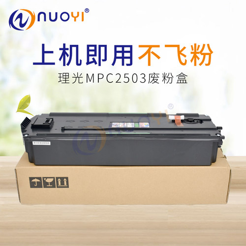 兼容理光MPC2503SP废粉盒C2003 C3003 4503 C5503 2011废粉收集器