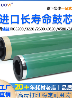 长寿鼓兼容佳能IRC3200 3220 2600 2620 4580 5185 5180鼓芯 硒鼓