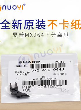 原装 适用于夏普MX260 310 264 314 354 定影下分离爪 分离爪弹簧