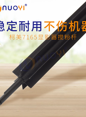 适用于柯美BH600 750 601 751 DI551 650 7155 7165显影仓搅拌杆