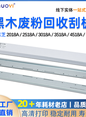 东芝2018A 2518A 3518A 4518A废粉回收刮板3018A  5018A回收刮板