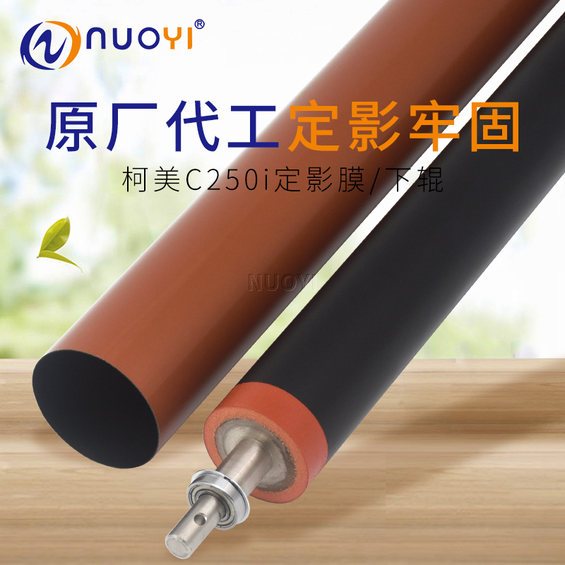 原厂下辊适用柯美C250i复印机