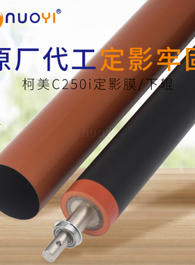 原厂适用柯美C250i 300i 360i 7130i 450i震旦C309 369定影膜下辊