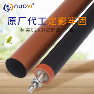 450i震旦C309 原厂适用柯美C250i 7130i 360i 369定影膜下辊 300i