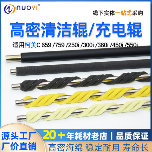 适用柯美C759250i充电清洁辊