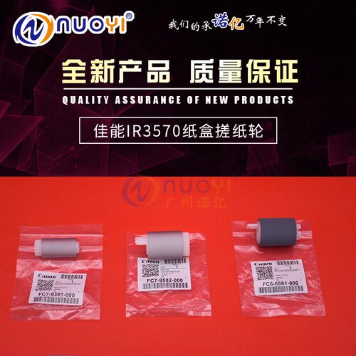 原厂 兼容佳能IR 3570 2270 2870 4570 2830 3530 3230纸盒搓纸轮