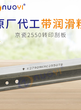 原厂代工 兼容京瓷 8020 8025 8520 8525 2550ci 2551ci转印刮板