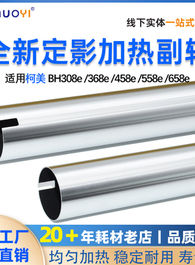 柯美 美能达 BH368e 458e 368e 308e 558e 658e 定影上辊加热副辊