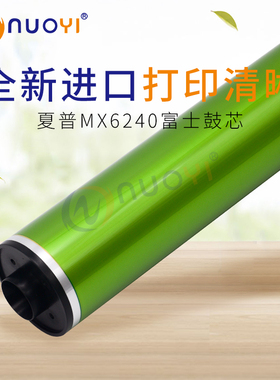 适用于夏普MX6240 6570 7040 富士鼓芯 6240N 7040N 进口感光鼓芯
