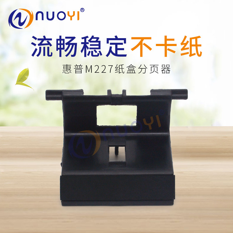 适用于 惠普m227 纸盒分页器 m227fdw m227sdn 进纸分页器 分离器