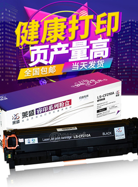 莱盛 cf210a硒鼓 兼容惠普 131a hp 200 m251 m276nw m251n 黑色