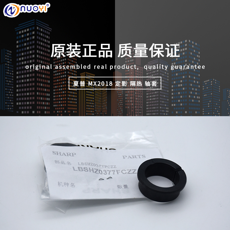 原装适用于夏普MX2018 2318 2618 3118 2618定影隔热轴套0377轴衬