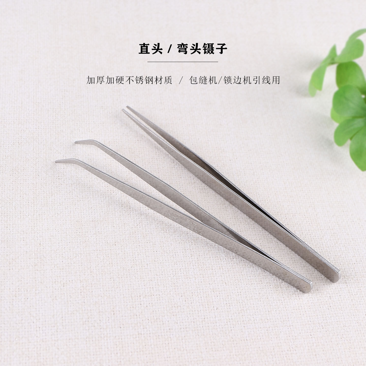 优质镊子 加厚加硬不锈钢镊子尖头/弯头包缝机拷边机码边引线专用