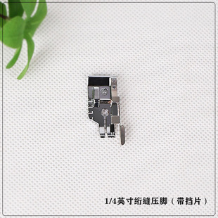 电动家用缝纫机压脚741台湾产1 4英寸绗缝拼布胜家重机蝴蝶多功能