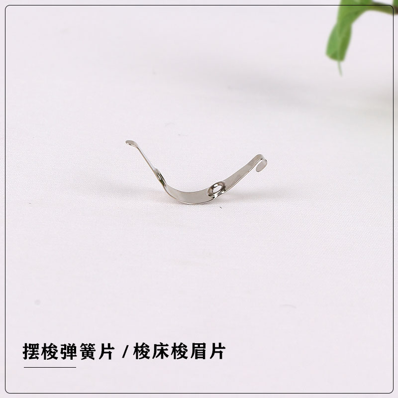 多功能家用机拖簧片牛角片