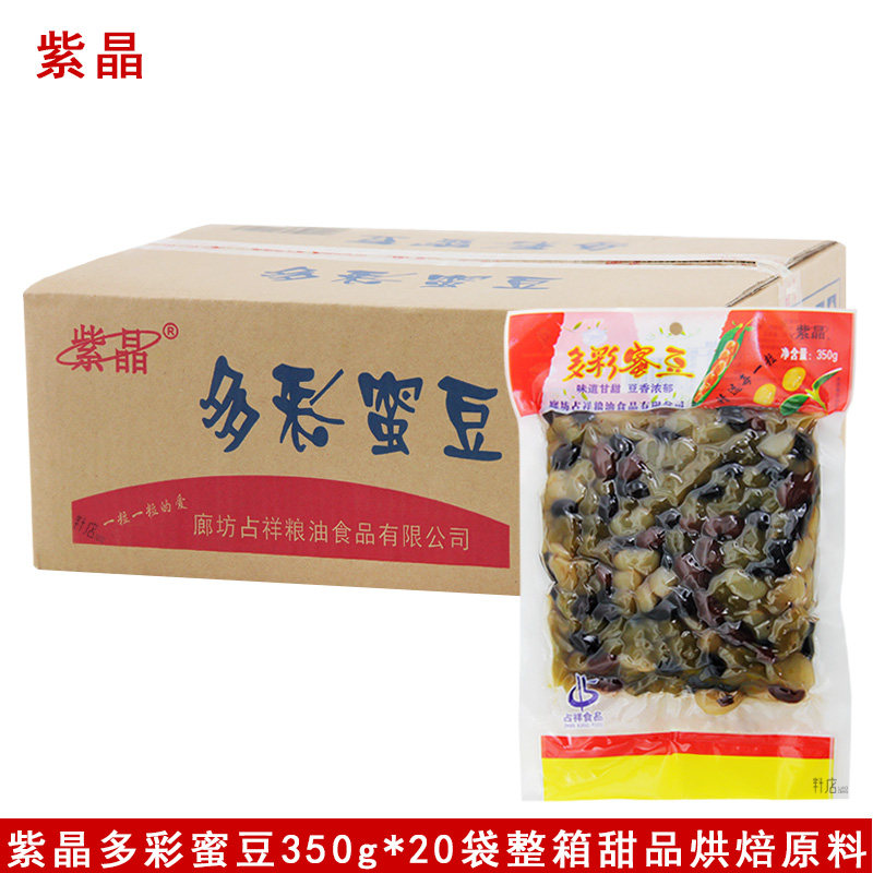 紫晶多彩蜜豆350g*20袋粽子点心馅料奶茶冰粥烘焙原料商用整箱装
