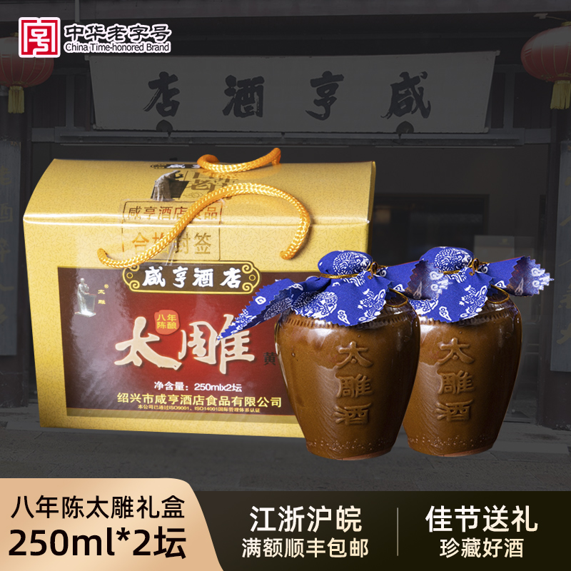 咸亨酒店绍兴八年陈250Ml*2瓶装太雕黄酒小礼盒装半甜老酒糯米酒