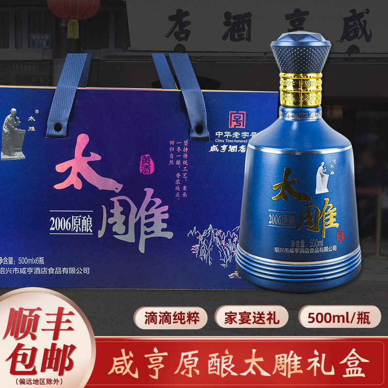 咸亨酒店太雕酒2006原酿500ml整箱礼盒装送礼蓝瓶装正宗绍兴黄酒