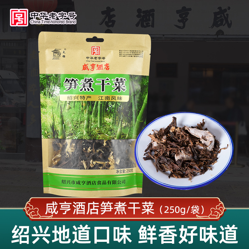 咸亨酒店绍兴特产笋煮干菜干货下饭菜正宗免洗浙江传统工艺正品