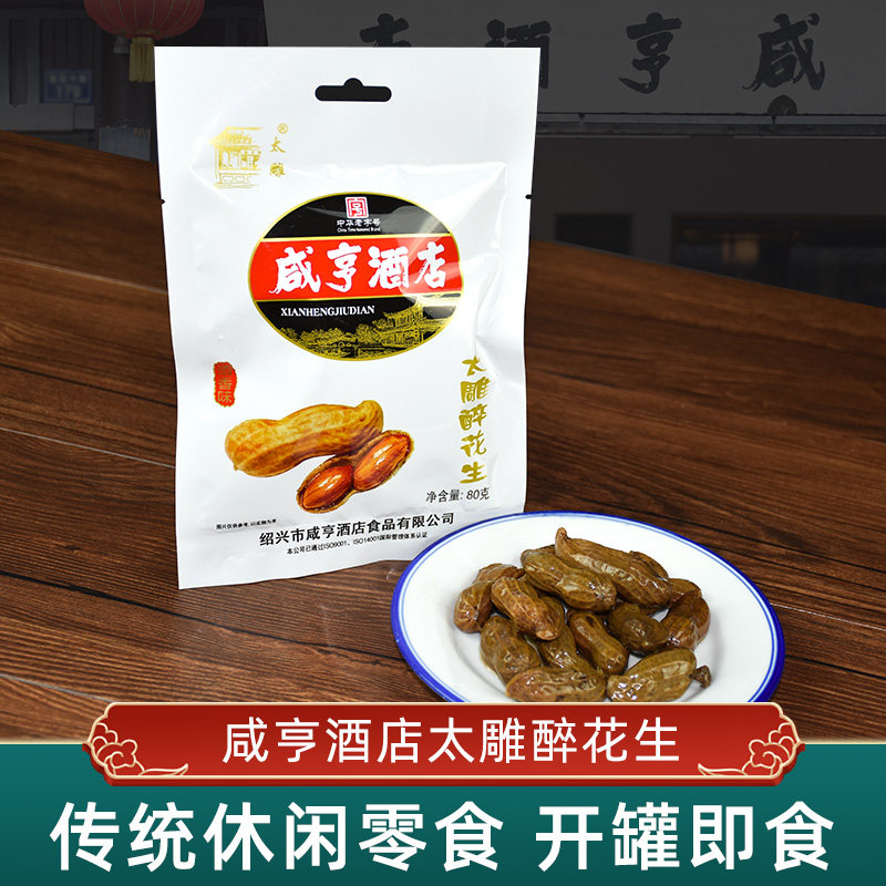 咸亨酒店黄酒味绍兴特产太雕醉花生水煮长生果开袋即食下酒菜冷盘