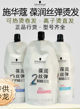 施华蔻葆润丝弹热烫发离子烫直发