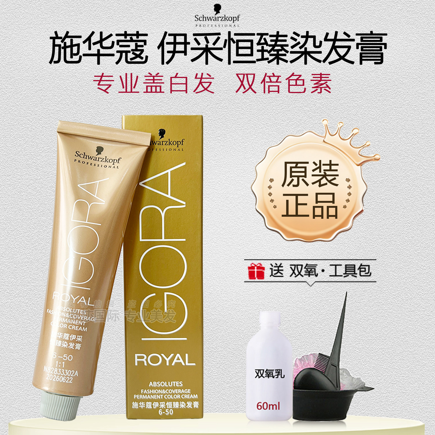 德国施华蔻伊采恒臻染发膏盖白发