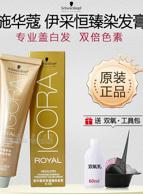 德国施华蔻伊采恒臻染发膏盖白发