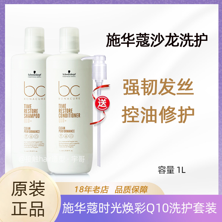 施华蔻Q10时光焕彩洗护发套装