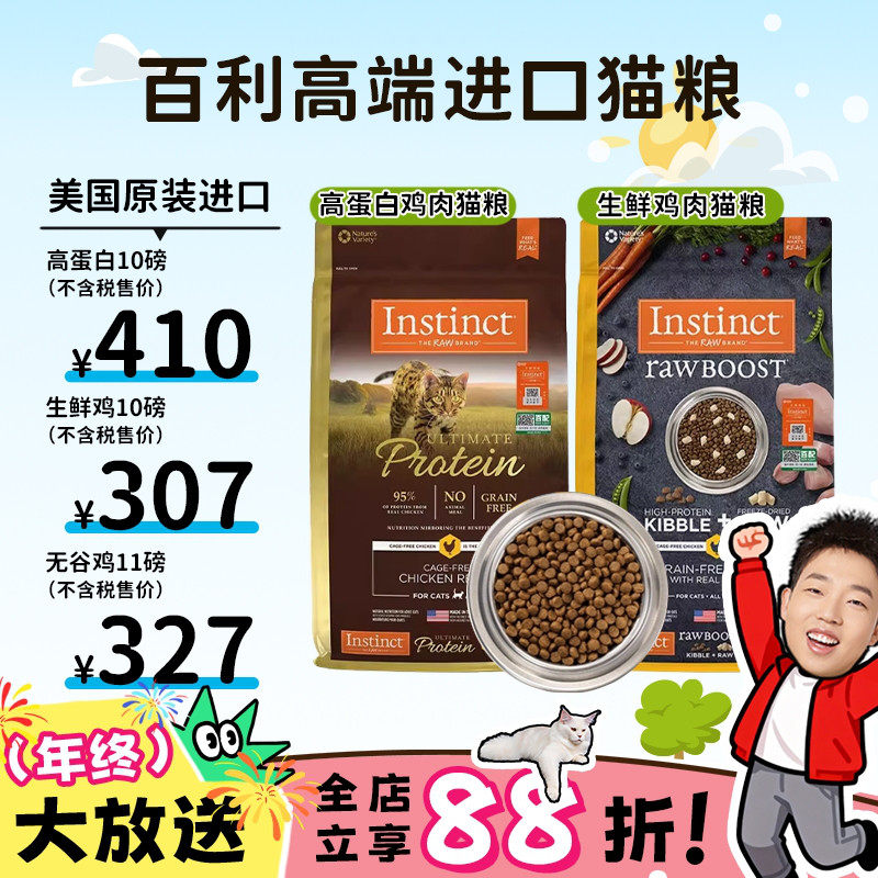 喵君 美国Instinct百利鸡肉三文鱼进口成猫粮 生鲜无谷长肉高蛋白,宠物/宠物食品及用品,猫全价膨化粮,淘宝优惠券,粉丝福利购,淘宝优惠卷