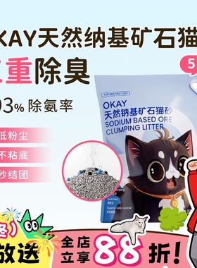 喵君  OKAY 天然钠基矿石结团猫砂 膨润土矿砂除臭无尘秒结团不粘