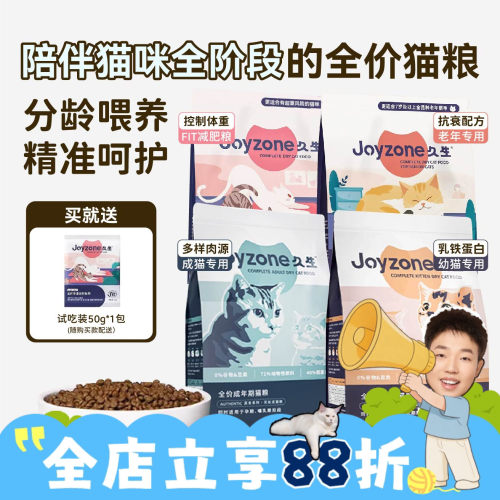 Joyzone久生成猫幼猫老年抵脂粮