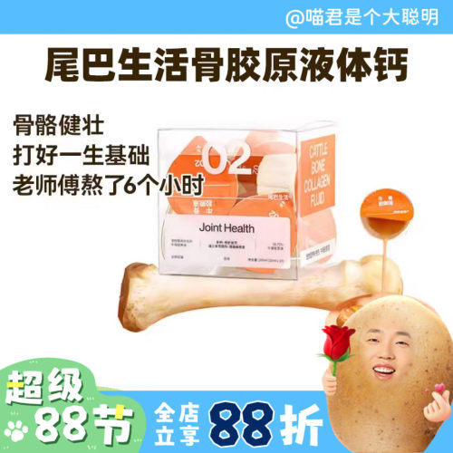 尾巴生活【骨胶原】液体钙易吸收