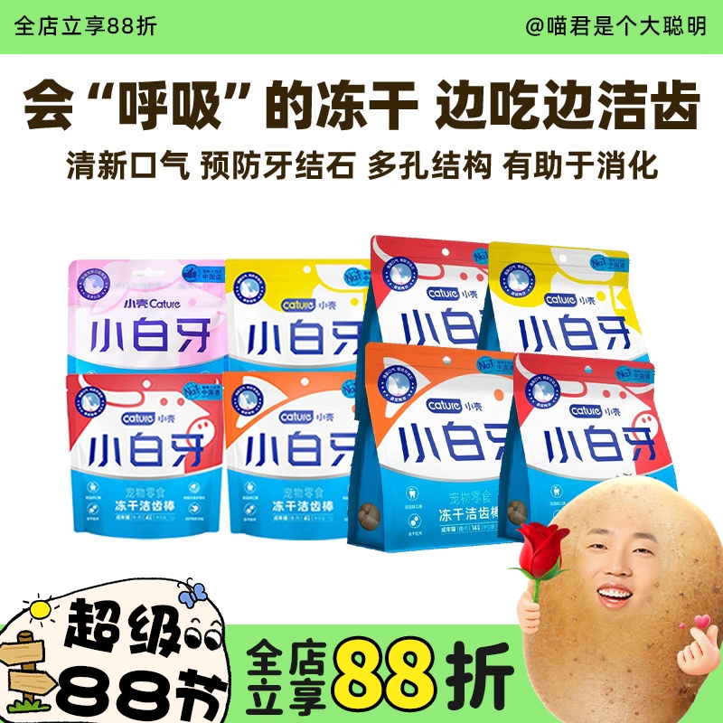 小壳小白牙冻干洁齿猫零食