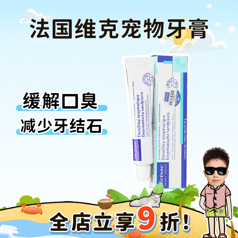 维克牙膏猫咪口腔清洁预防牙结石