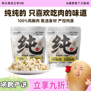 超大包500g 纯鸡胸肉粒增肥发腮非主食 喵君 路斯猫零食冻干