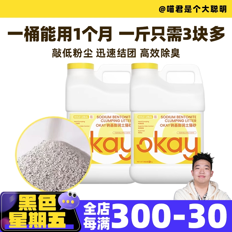 喵君 OKAY 天然钠基矿石结团猫砂 膨润土矿砂除臭无尘秒结团不粘