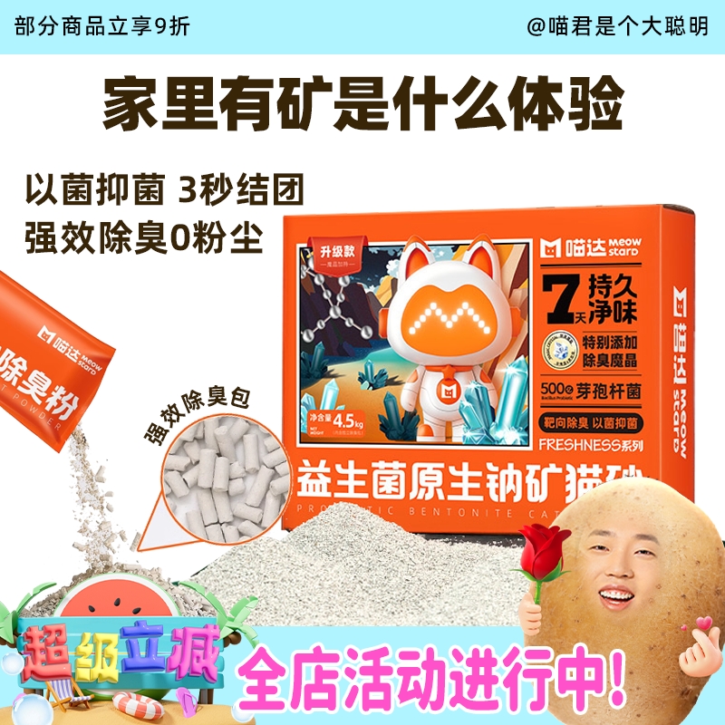 强效除臭抑菌喵达益生菌钠基矿砂