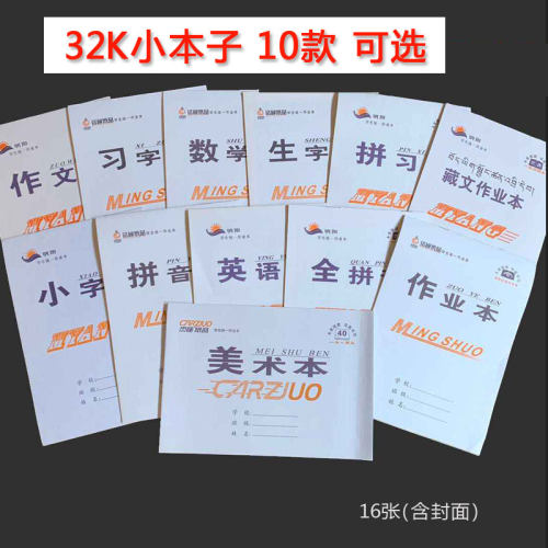 铭硕/明阳32开小本子小学生作业本美术拼音数学英语本10款 上翻