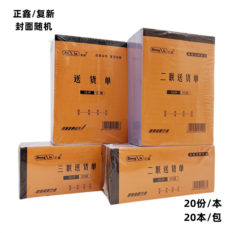 复新无碳票据复写纸 36/48/60开 二三联送货单 20组自带垫板