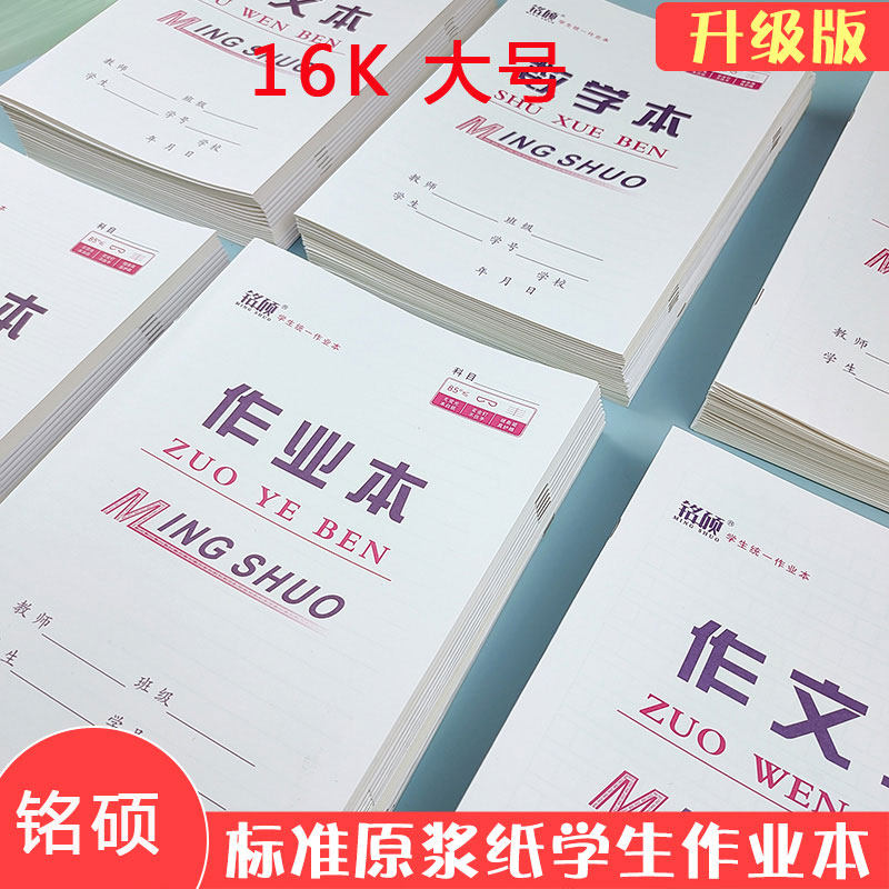 铭硕纸品学生统一作业本16K大本子 数学本大小字英语本 侧翻,文具电教/文化用品/商务用品,信纸,淘宝优惠券,粉丝福利购,淘宝优惠卷