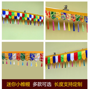 藏式桌围藏族佛堂墙面装饰帷幔帘五色布手工拼花围幔墙围挂帘定制
