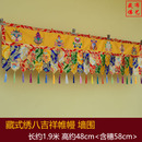 藏式 饰寺院佛堂布置隔断五彩帷幔墙围布挂帘 风格 八吉祥帷幔堂口装