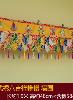藏式风格八吉祥帷幔堂口装饰寺院佛堂布置隔断五彩帷幔墙围布挂帘
