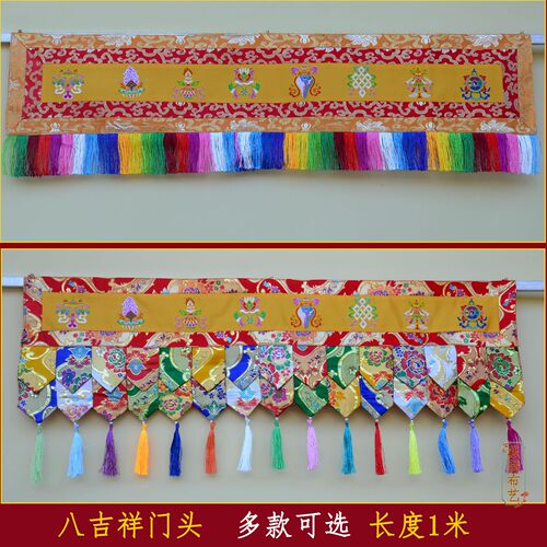 藏式绣八吉祥五彩帷幔门头一米