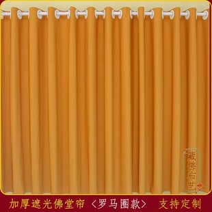 藏式佛堂窗帘寺院装饰佛家背景挂帘仙堂佛柜遮挡帘佛系禅意窗帘