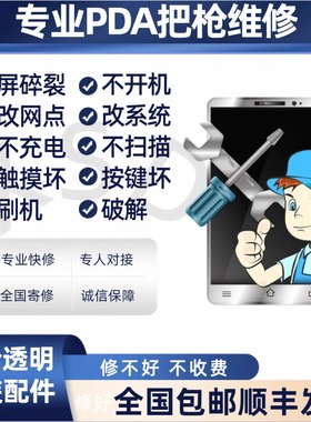 PDA扫描巴枪维修快递把枪工业手机刷机 改驿站点中圆申通顺丰韵达