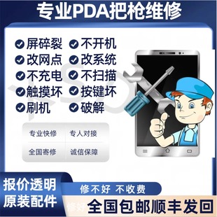 PDA扫描巴枪维修快递把枪工业手机刷机 改驿站点中圆申通顺丰韵达