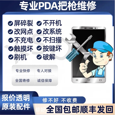 PDA扫描巴枪维修快递把枪工业手机刷机 改驿站点中圆申通顺丰韵达
